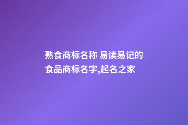 熟食商标名称 易读易记的食品商标名字,起名之家-第1张-商标起名-玄机派